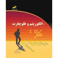 کتاب الگوریتم و فلوچارت 